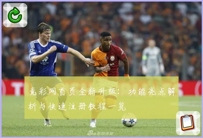 竟彩网首页全新升级：功能亮点解析与快速注册教程一览