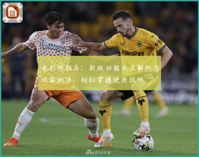 竞彩网推荐：新版功能亮点解析与玩家测评，轻松掌握使用技巧