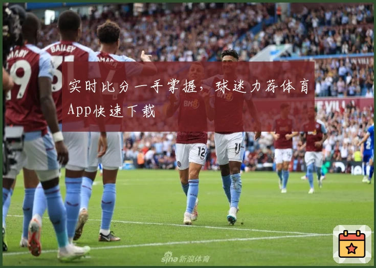 实时比分一手掌握，球迷力荐体育App快速下载