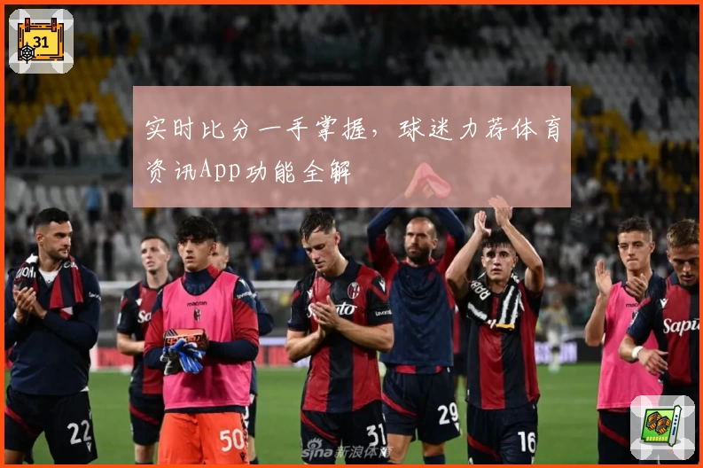 实时比分一手掌握，球迷力荐体育资讯App功能全解