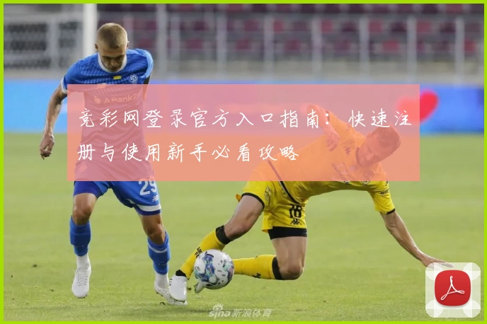 竞彩网登录官方入口指南：快速注册与使用新手必看攻略