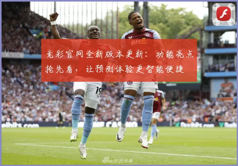 竞彩官网全新版本更新：功能亮点抢先看，让预测体验更智能便捷