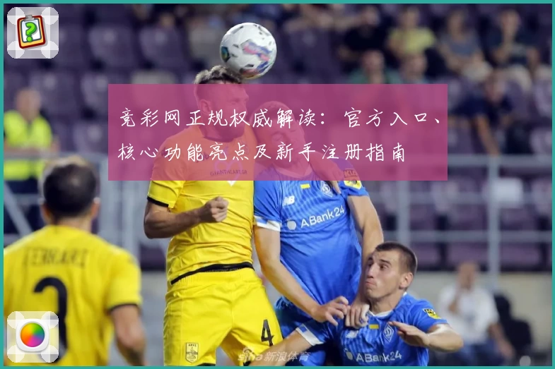 竞彩网正规权威解读：官方入口、核心功能亮点及新手注册指南