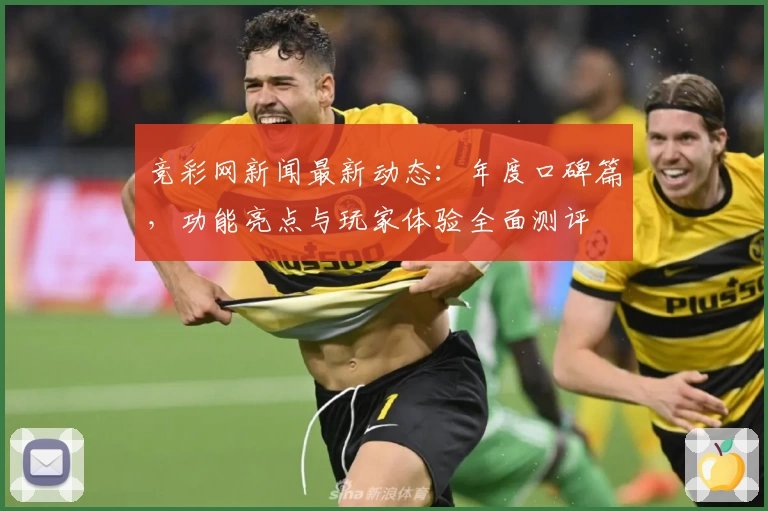 竞彩网新闻最新动态：年度口碑篇，功能亮点与玩家体验全面测评
