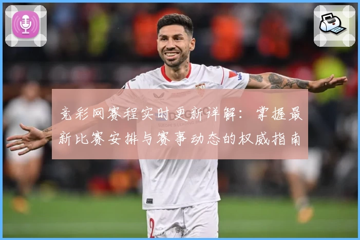 竞彩网赛程实时更新详解：掌握最新比赛安排与赛事动态的权威指南