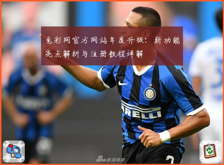 竞彩网官方网站年度升级：新功能亮点解析与注册教程详解