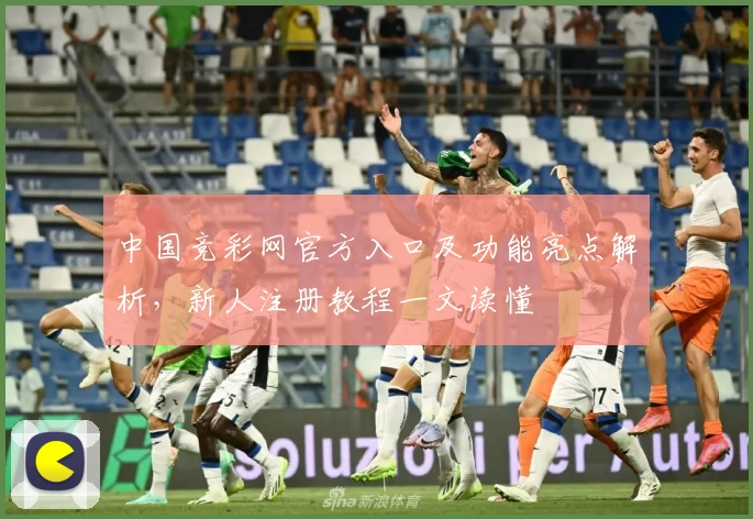 中国竞彩网官方入口及功能亮点解析，新人注册教程一文读懂