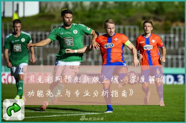 《竞彩网预测新版上线，深度解读功能亮点与专业分析指南》