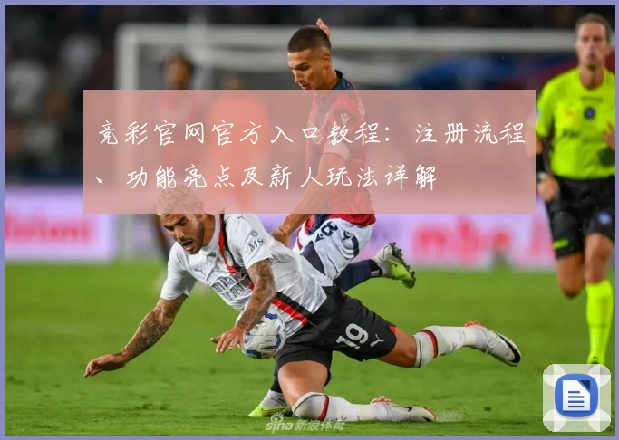 竞彩官网官方入口教程：注册流程、功能亮点及新人玩法详解