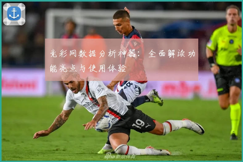 竞彩网数据分析神器:全面解读功能亮点与使用体验