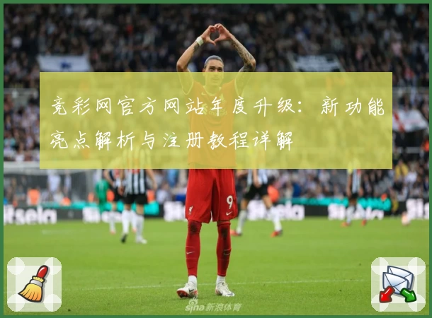 竞彩网官方网站年度升级:新功能亮点解析与注册教程详解