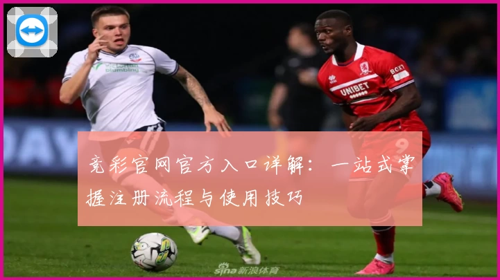 竞彩官网官方入口详解：一站式掌握注册流程与使用技巧
