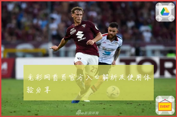 竞彩网首页官方入口解析及使用体验分享