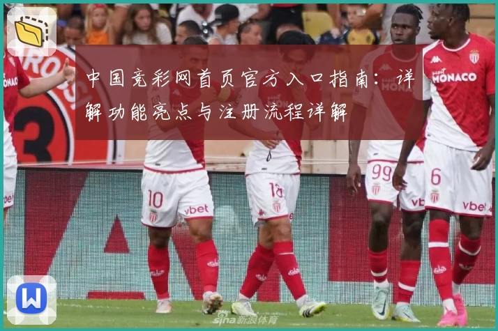 中国竞彩网首页官方入口指南：详解功能亮点与注册流程详解