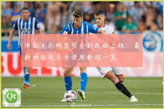中国竞彩网首页全新改版上线：最新功能亮点与使用教程一览