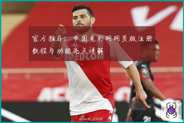 官方推荐：中国竞彩网网页版注册教程与功能亮点详解