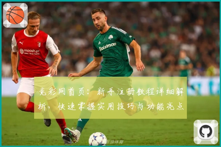 竟彩网首页：新手注册教程详细解析，快速掌握实用技巧与功能亮点