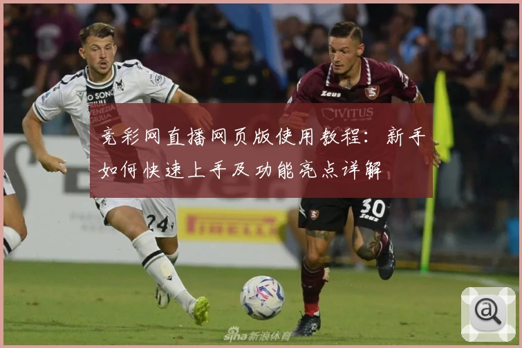 竞彩网直播网页版使用教程：新手如何快速上手及功能亮点详解