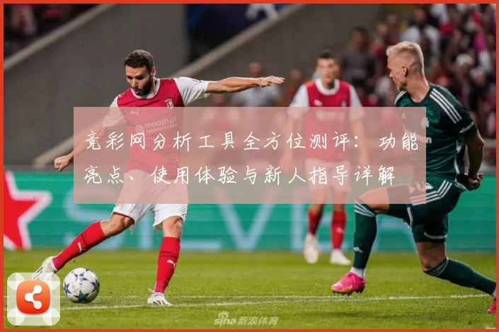 竞彩网分析工具全方位测评：功能亮点、使用体验与新人指导详解