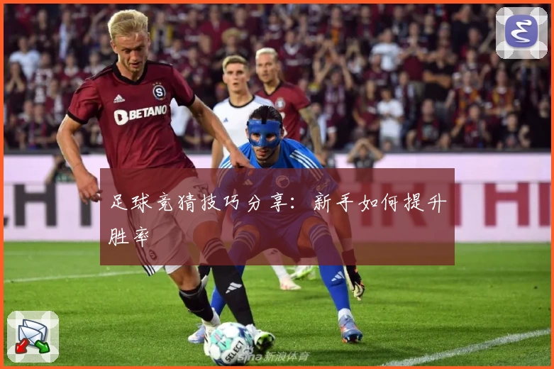 足球竞猜技巧分享：新手如何提升胜率