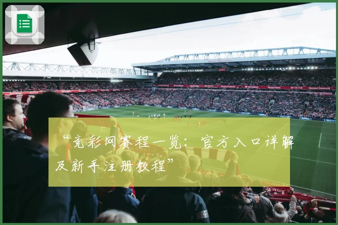 “竞彩网赛程一览:官方入口详解及新手注册教程”