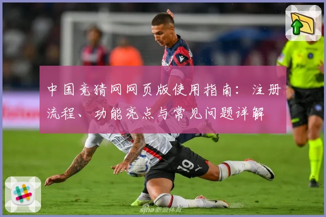 中国竞猜网网页版使用指南：注册流程、功能亮点与常见问题详解
