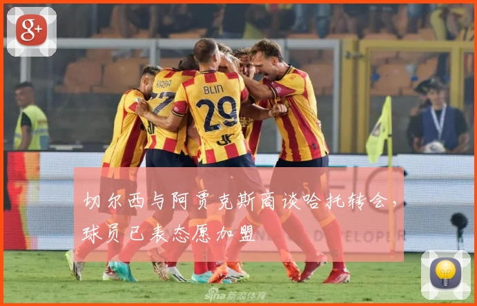 切尔西与阿贾克斯商谈哈托转会,球员已表态愿加盟
