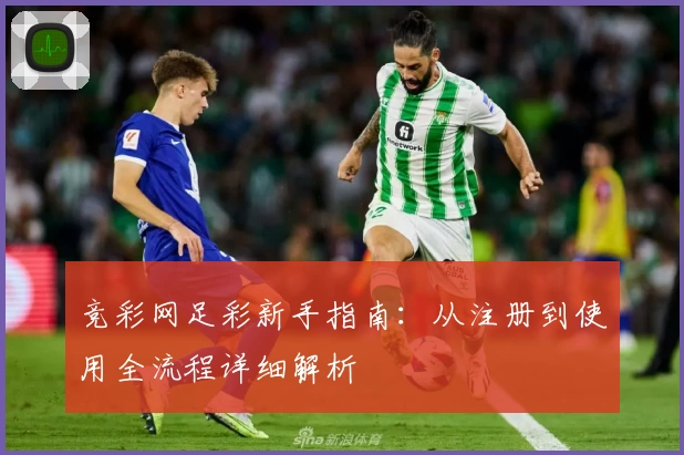 竞彩网足彩新手指南:从注册到使用全流程详细解析