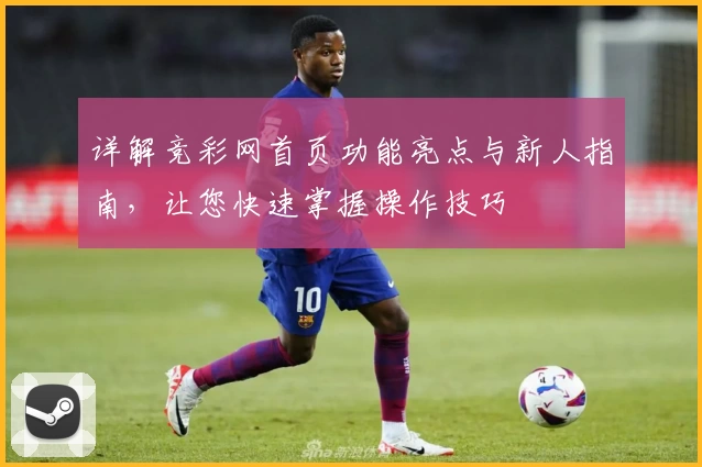 详解竞彩网首页功能亮点与新人指南，让您快速掌握操作技巧