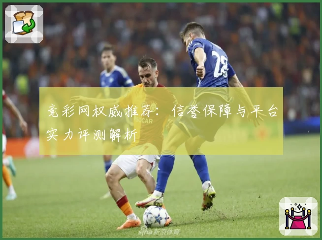 竞彩网权威推荐:信誉保障与平台实力评测解析